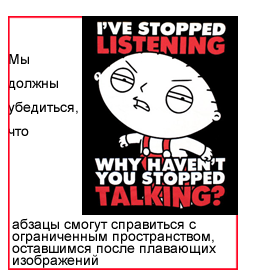 Пример, когда плавающее изображение оставляет место только для узкой колонки текста, который в свою очередь выглядит уродливо и разбивает длинные слова. 