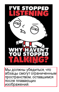 Пример, когда плавающее изображение оставляет место только для узкой колонки текста, который в свою очередь выглядит уродливо и разбивает длинные слова.