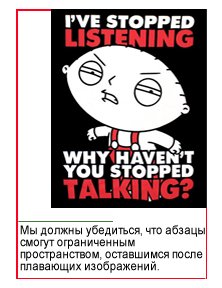 Пример, когда плавающее изображение оставляет место только для узкой колонки текста, который в свою очередь выглядит уродливо и разбивает длинные слова.