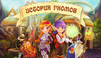 История гномов