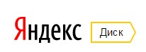 Установите Диск для Windows Папка Яндекс.Диска выглядит так же, как обычная папка на компьютере, но хранит ваши файлы ещё и на сервере Яндекса. Они доступны только вам и тем, кого вы сами выберете. А добраться до них можно с любого устройства с интернетом.
