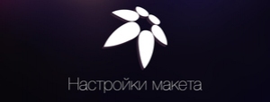 Warp 7: настройки макета