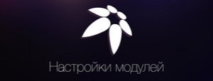 Warp 7: настройки модулей / виджетов