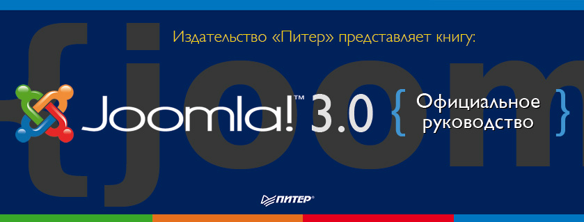 Книга Joomla! 3.0. Официальное руководство