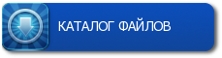 Каталог файлов