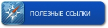 Полезные ссылки