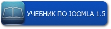 Учебник по Joomla 1.5