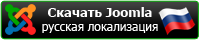 Скачать Joomla 2.5 - русская локализация Joomla