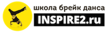 школа брейк данса INSPIRE