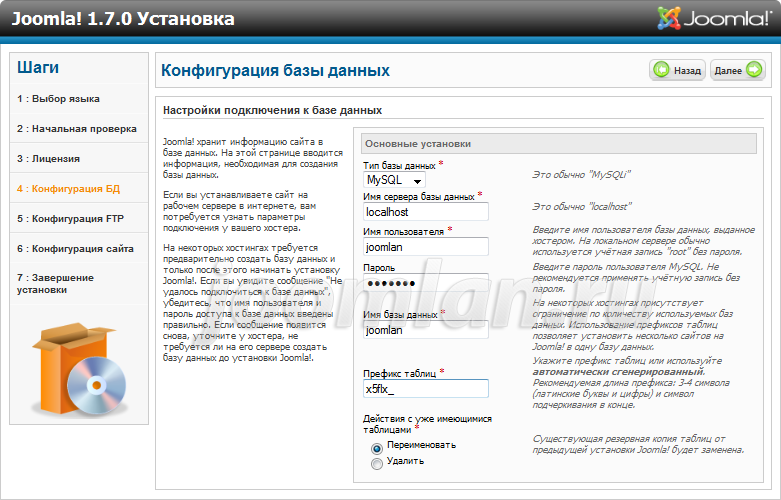 Установка Joomla 1.7 - Конфигурация БД