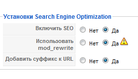 Как включить ЧПУ (SEF URL's) в Joomla