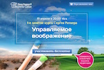 Лендинг для курса «Управляемое воображение»
