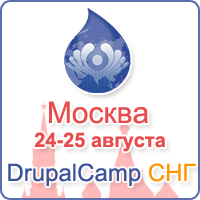 Drupal СНГ 24-25 августа
