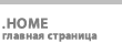 Главная