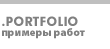 Что мы сделали?