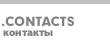 Как с нами связаться?