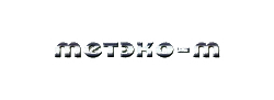 ���� ������� �������� "������-�" www.meteko-m.ru