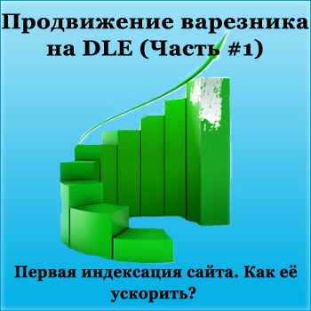 ����������� ��������� �� DLE (����� #1) - ������ ���������� �����. ��� � ��������?