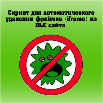 ������� ����������� ��� (������) �� DLE. �������������� �������� ������� (iframe) �� ���� ������ DLE.