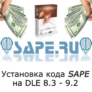 Sape DLE. ��������� ���� sape �� dle 8.3 - 9.2