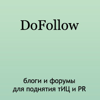 DoFollow ������ � ����� ��� �������� ��� � PR