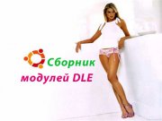 ������� ������ ��� dle CMS DataLife Engine